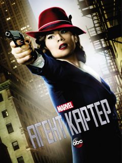 Агент Картер / Agent Carter