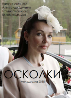 Осколки
