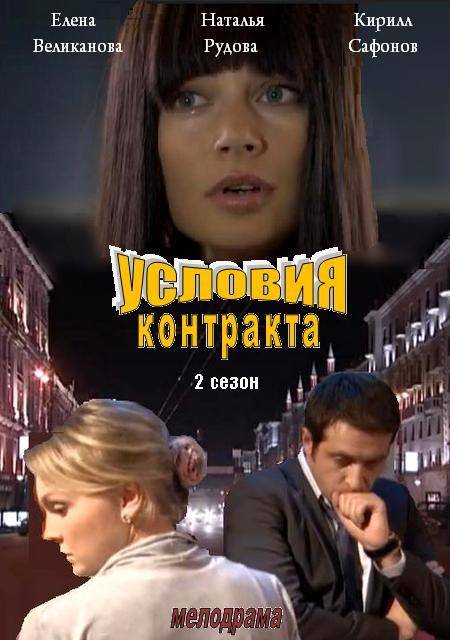 Условия контракта 2. Условия контракта 2 сериал. Условия контракта 2 (2013). Кирилл Сафонов условия контракта. Елена Великанова и Кирилл Сафонов.