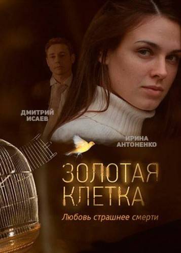 Золотая клетка русский. Ирина Антоненко Золотая клетка. Ирина Антоненко в фильме Золотая клетка. Золотая клетка / иллюзия любви сериал. Дмитрий Исаев Золотая клетка.