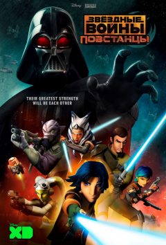 Звездные войны: Повстанцы / Star Wars: Rebels