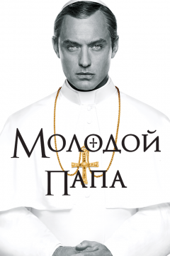 Молодой Папа / The Young Pope