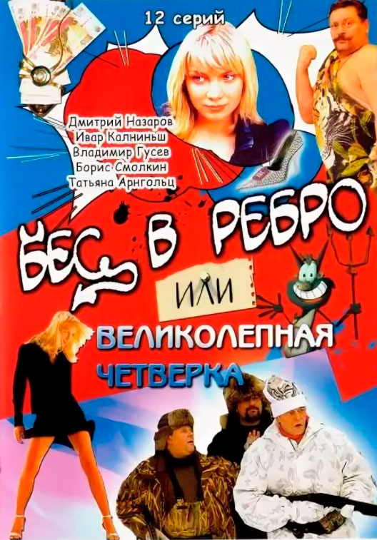 Бес в ребро картинки