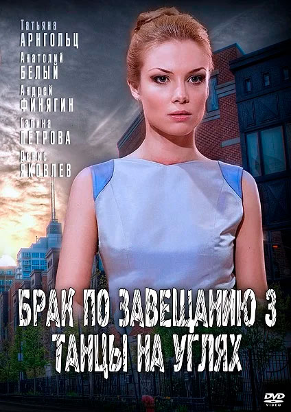 Брак по завещанию 3. Брак по завещанию 3. танцы на углях сериал. Танцы на углях сериал брак по завещанию. Брак по завещанию 3 танцы на углях. Татьяна Арнтгольц брак по завещанию танцы на углях.