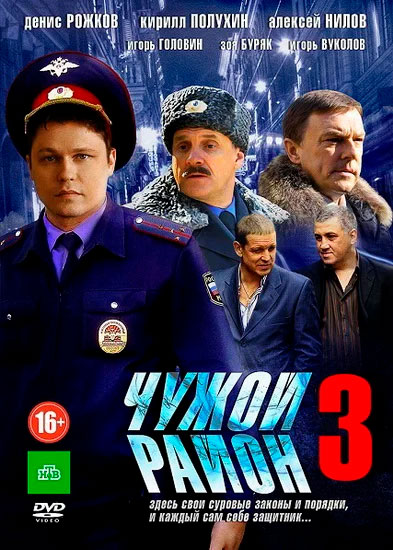 Чужой район 3 сериал актеры и роли фото