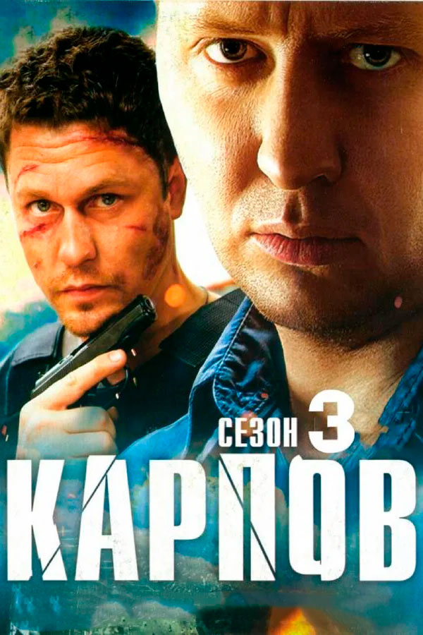 Обложка 3. Карпов. Сезон третий сериал. Карпов 2012 сериал. НТВ сериал Карпов. Карпов. Сезон третий Постер.