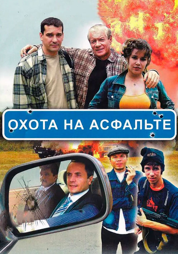 Охота на асфальте 2005