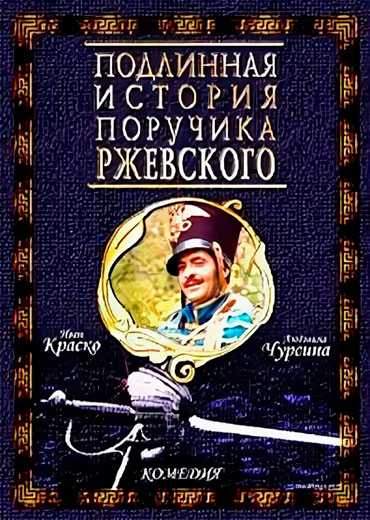 Поручик ржевский история