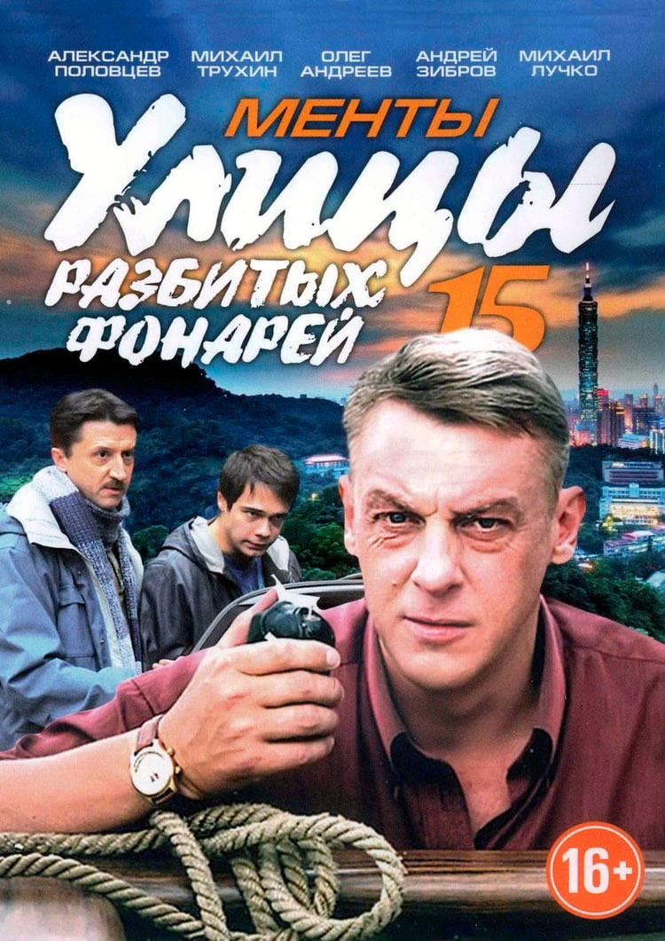 Улицы разбитых фонарей сериал 1997–2019