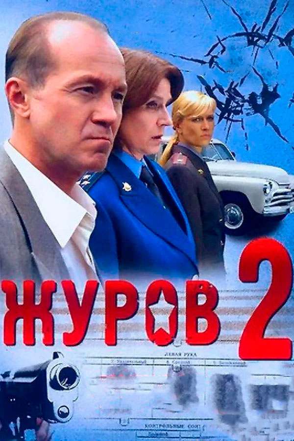 Журов 2. Журов сериал 2 сезон. Фильм Журов. Журов сериал Постер.