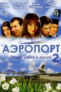 Аэропорт 2