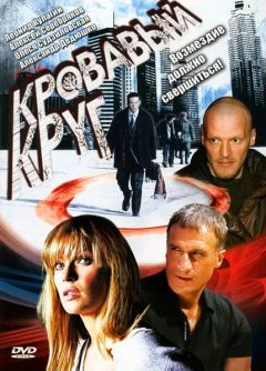 Золотые парни 2. Кровавый круг