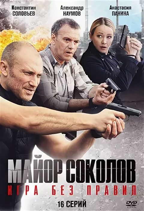 Порядок 2017. Майор Соколов. Игра без правил. Майор Соколов - poster. Майор Соколов обложка.