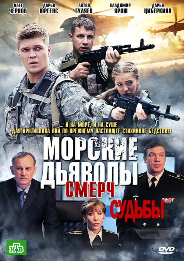 Смерч судьбы. Сериал морские дьяволы. Смерч. Судьбы Постер. Морские дьяволы обложка сериала. Морские дьяволы смерч судьбы Постер. Дарья Циберкина морские дьяволы смерч судьбы.