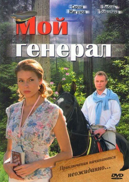 Мой генерал 2006