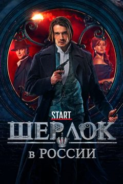 Шерлок в России