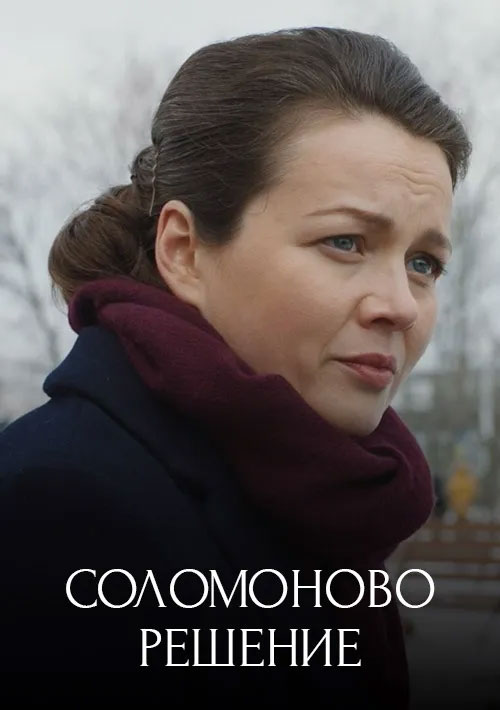 Решения 2018. Соломоново решение сериал. Соломоново решение сериал 2018. Соломоново решение сериал кадры. Соломоново решение (2018) Постер.