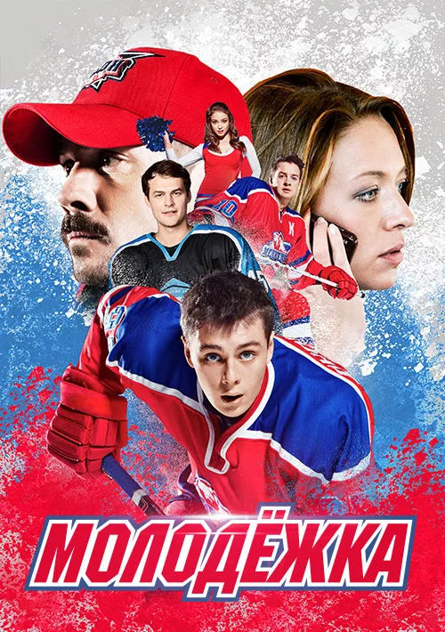 Сериал молодежка картинки