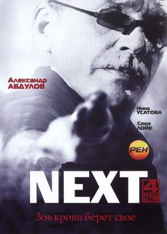 Next / Некст / Следующий
