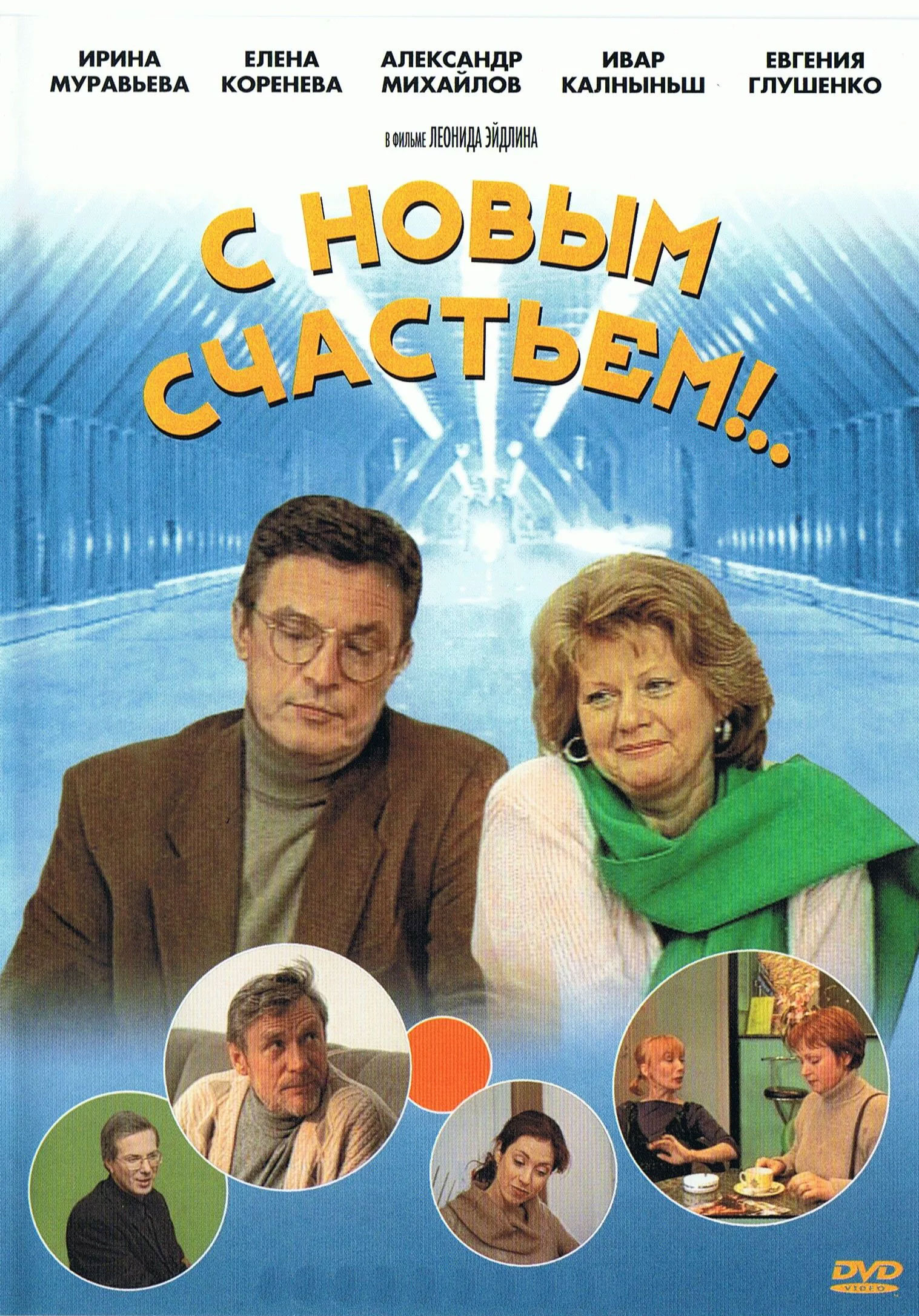 С новым счастьем. С новым счастьем!..2 фильм 2001. Фильм с новым счастьем с Ириной Муравьевой. С новым счастьем! Сериал 1999. Фильм с новым счастьем 1999 год.