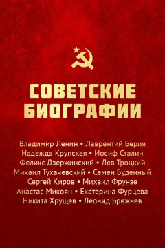 Советские биографии