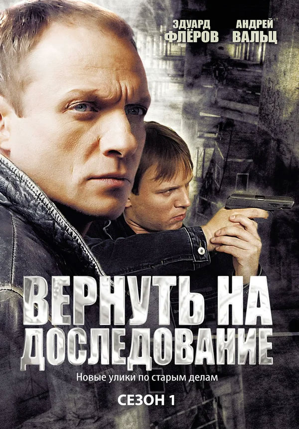 Российские детективные. Эдуард Флёров. Русские сериалы детективы. Детективный сериал Россия. Вернуть на доследование сериал.