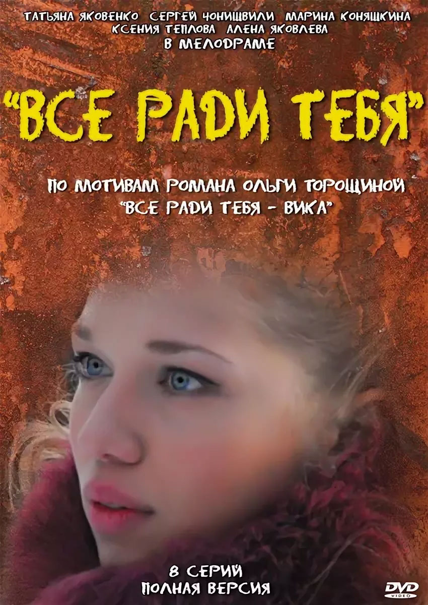 Ради тебя. Все ради тебя сериал 2010. Ради тебя сериал содержание. Все ради тебя сериал (2010 — ...) Постер. Сергей Чонишвили все ради тебя.