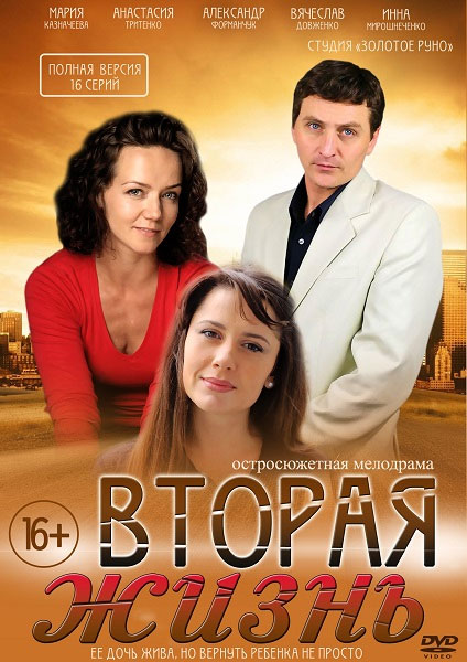 Второе жизнь. Мария Казначеева сериал вторая жизнь. Вторая жизнь сериал 2016. Вторая жизнь сериал Украина 2016. Вторая жизнь мелодрама.