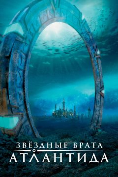 Звездные врата: Атлантида / Stargate: Atlantis