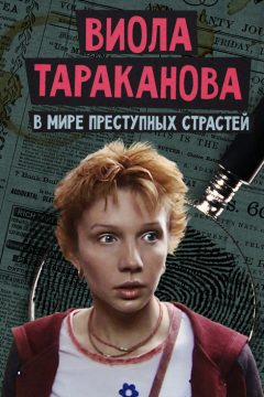 Виола Тараканова. В мире преступных страстей