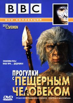 BBC: Прогулки с пещерным человеком / Walking with Cavemen