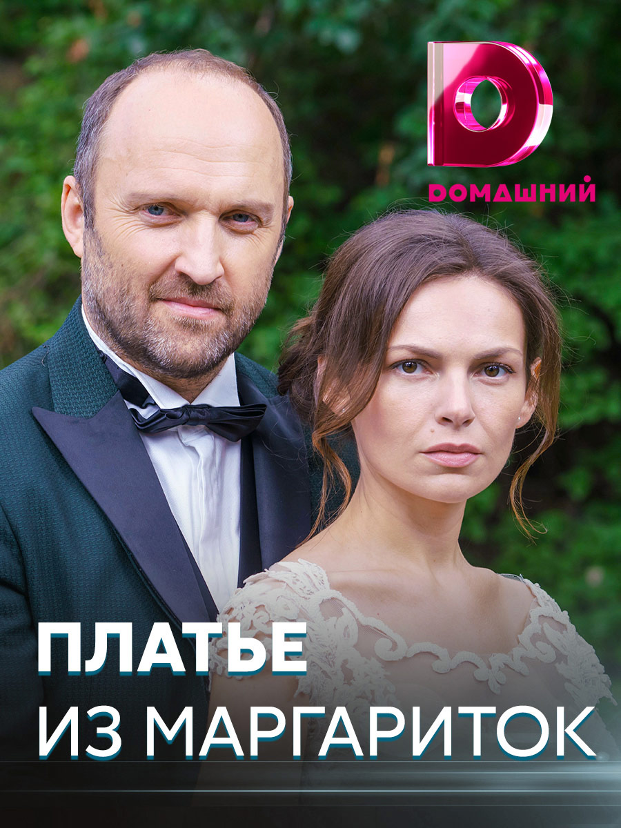 Платье из маргариток сериал 2020