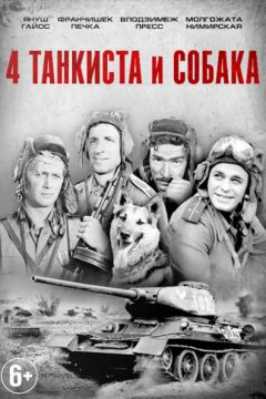 Четыре танкиста и собака / Czterej pancerni i pies
