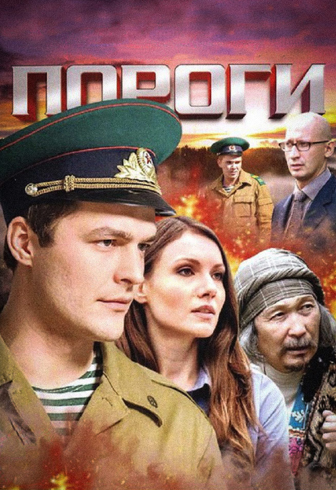 Сериал пороги актеры и роли фото