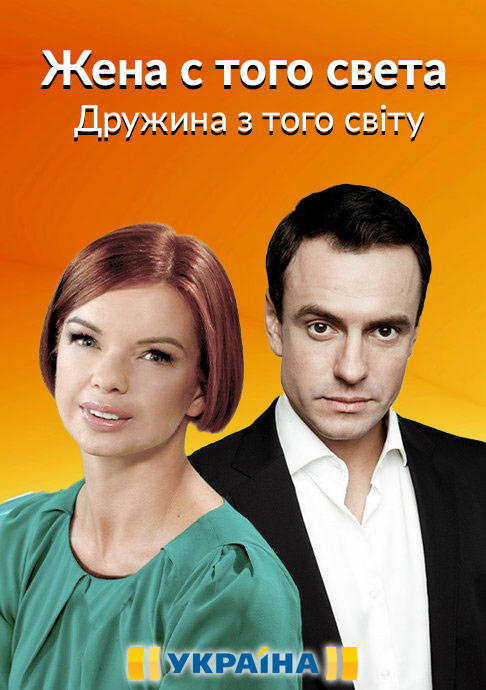 Жена с того света. Жена с того света сериал. Жена с того света сериал 2018. Жена с того света содержание всех серий. Жена с того света сериал 2018 отзывы.