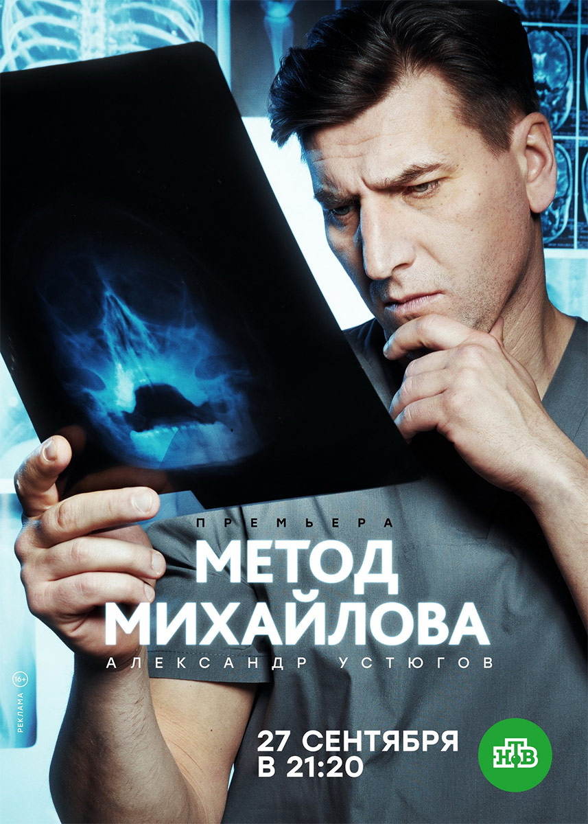 Метод михайловой. Метод Михайлова сериал 20. Метод Михайлова Устюгов. Метод Михайлова Постер. Метод сериал Постер.