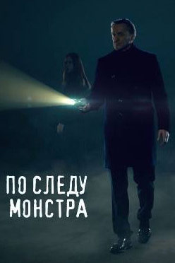 По следу монстра. По следу монстра сериал. По следу монстра НТВ. По следу монстра ведущий.