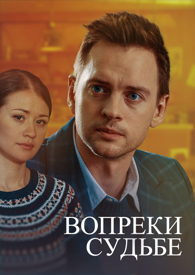 Вопреки судьбе. Вопреки судьбе фильм. Вопреки судьбе сериал 2018. Украинский сериал вопреки судьбы. Вопреки судьбе сериал 2 сезон.