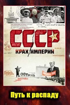 СССР. Крах империи