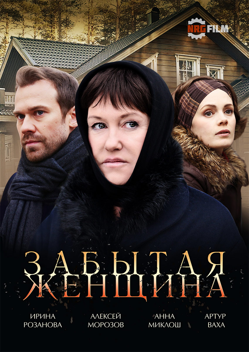 Забытый 2016. Забытая женщина сериал. Фильм забытая женщина. Украинские сериалы. Русские мини сериалы.