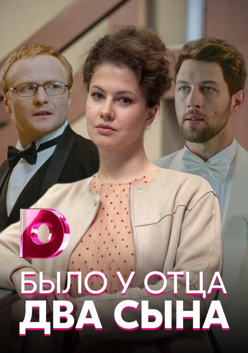 2 папы 2 сына. Было у отца два сына 2017. Отец и два сына сериал. Фильм было у отца два сына. Сериал было у отца 2 сына.