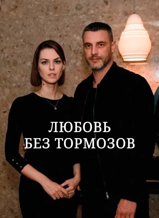 Любовь без тормозов 2021. Любовь без тормозов. Антон Батырев. Сериальная пара года. Чёрная любовь краткое содержание всех серий видео.