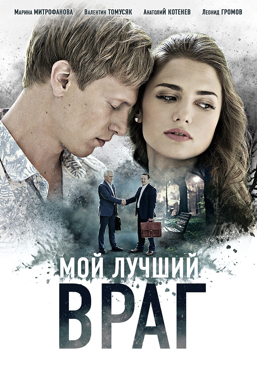 Мой любимый лучший враг. Мой лучший враг сериал. Мой лучший враг (2017). Мой враг сериал. Фильм мой лучший враг 2018.