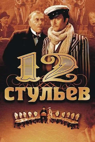 12 стульев ипполит матвеевич