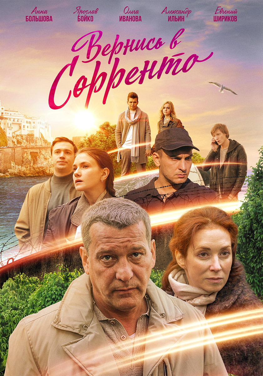 Актеры сериала вернись в сорренто фото