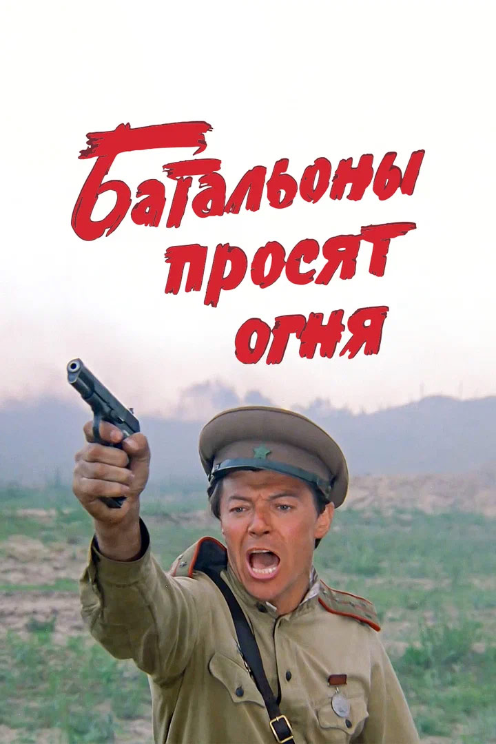 Батальоны просят огня 1985. Батальоны просят огня (сериал 1985) Постер. Батальоны просят огня Постер. Батальоны просят огня Панкратов черный.