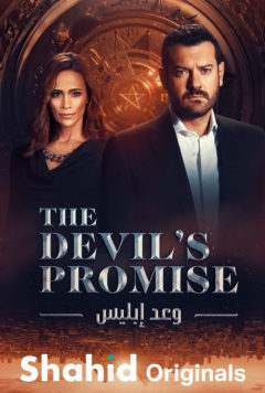 Обещание дьявола / Devil's Promise