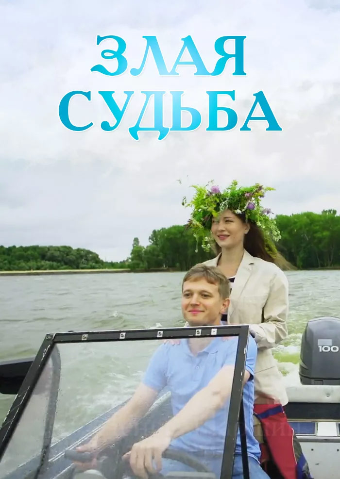 Злая судьба зла. Злая судьба сериал 2016. Злая судьба фильм 2016. Злая судьба (2016) Постер. Кино злая судьба фото.