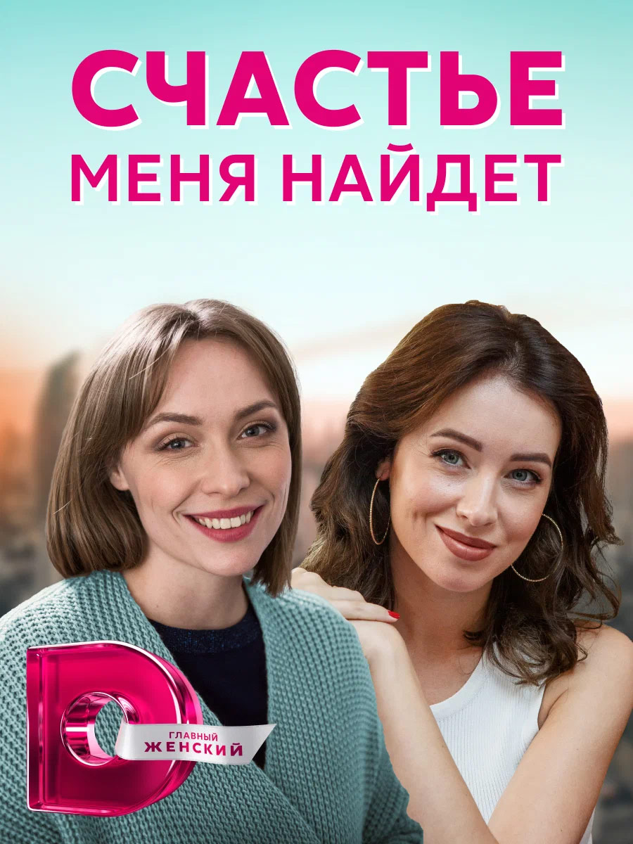 Найди меня счастье. Счастье меня найдёт 2021. Счастье сериал. Мелодрама счастье меня найдет. Найди мне счастье сериал.