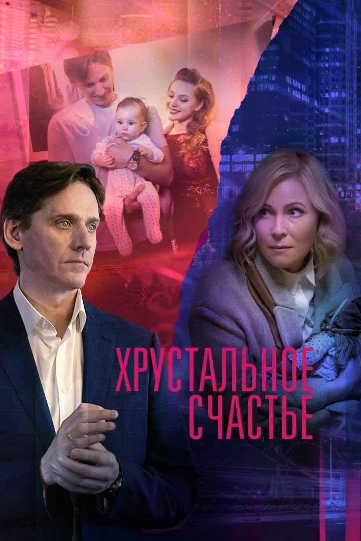 Хрустальное счастье. Хрустальное счастье сериал. Хрустальное счастье фильм 2021. Юрий Батурин хрустальное счастье. Мария Куликова хрустальное счастье.